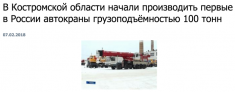 Костромская область производит автокраны грузоподъемностью 100 тонн
